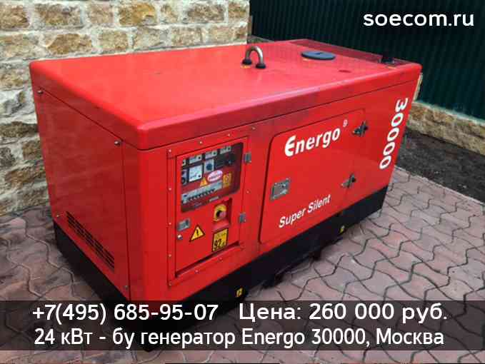 260 000 рублей Energo 30000 (Франция) 24 кВт генератор бу в Москве